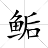 鲘