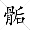 骺