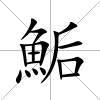 鮜