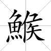 鯸
