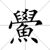 鱟