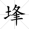 埄