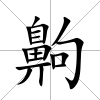 齁