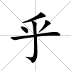 乎