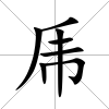 乕