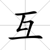 互