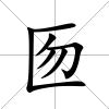 匢