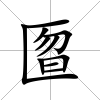 匫