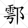 鄠