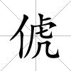 俿