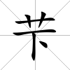 芐