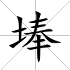 埲