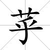 苸