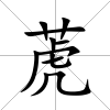 萀