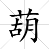 葫