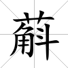 蔛