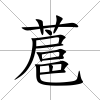 蔰