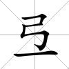 弖