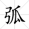 弧