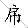 帍
