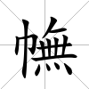 幠