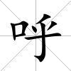 呼