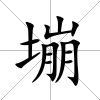 塴