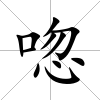 唿