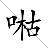 喖