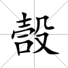 嗀