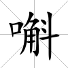 嘝