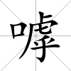 嘑