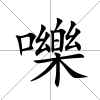 嚛