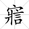 寣