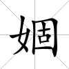 婟