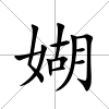 媩