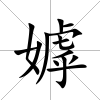 嫭