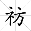 祊