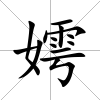 嫮