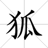 狐