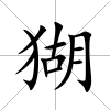 猢
