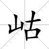 岵