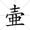 壷