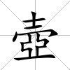 壺