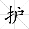 護(hù)