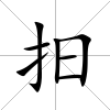 抇