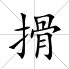 搰