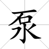 泵