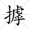 摢