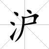 滬